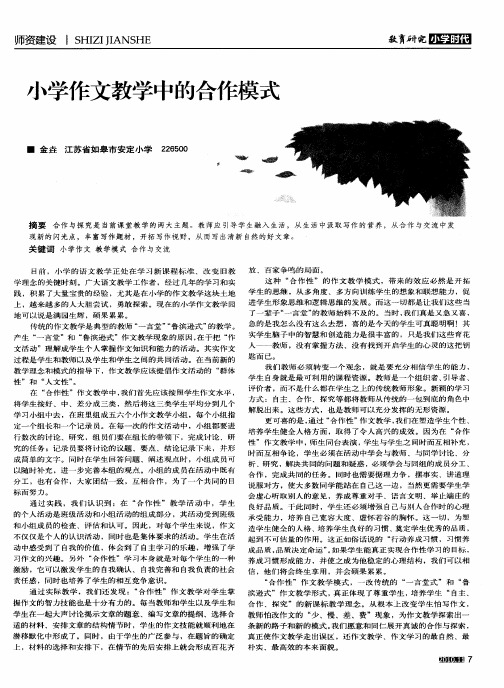 小学作文教学中的合作模式