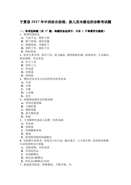 宁夏省2017年中西结合助理：胎儿宫内窘迫的诊断考试题