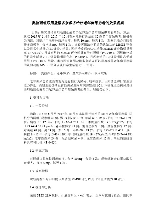 奥拉西坦联用盐酸多奈哌齐治疗老年痴呆患者的效果观察