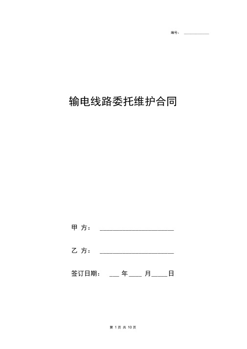 输电线路委托维护合同协议书范本