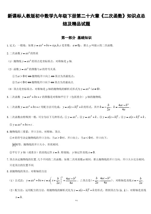 初中数学九年级下册第二十六章《二次函数》知识点总结及