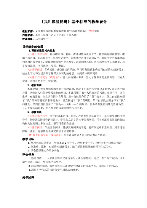 苏教小学语文二年级上册《 21 我叫黑脸琵鹭》教案_0
