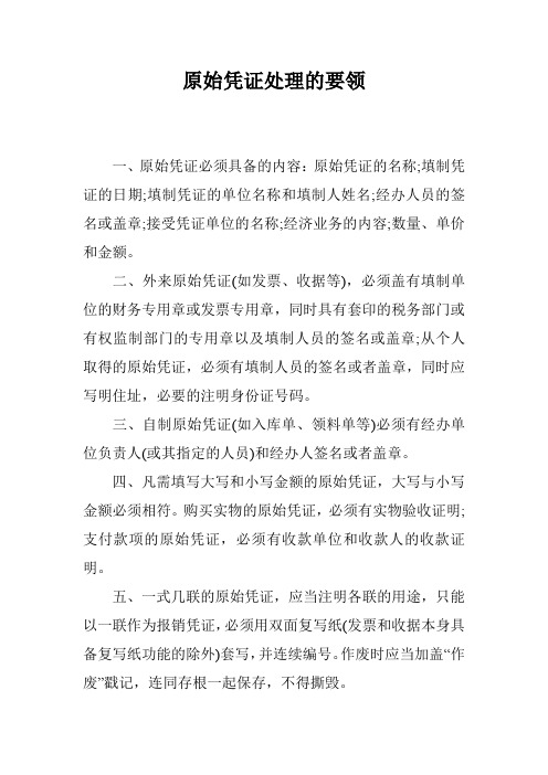 原始凭证处理的要领