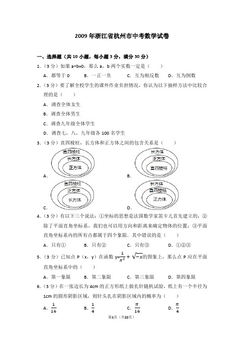 2009年浙江省杭州市中考数学试卷