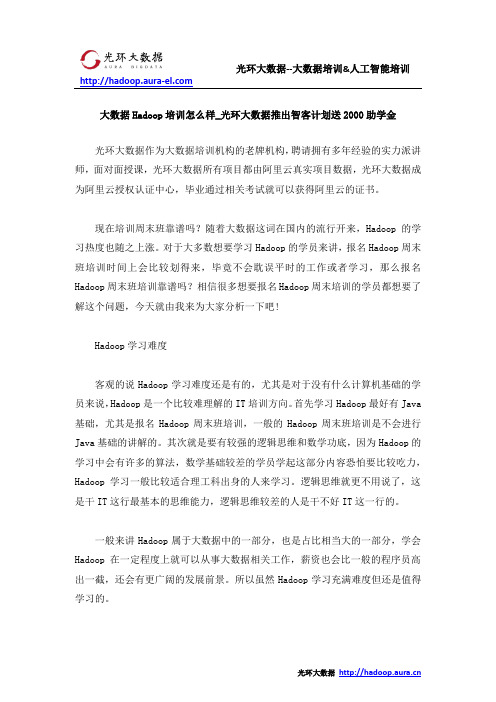 大数据Hadoop培训怎么样_光环大数据推出智客计划送2000助学金
