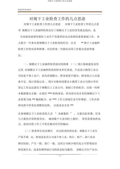 对规下工业调查工作几点思考