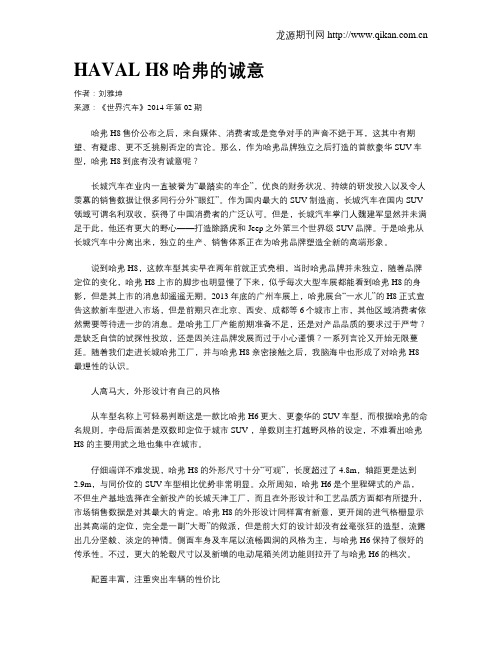 HAVAL H8哈弗的诚意