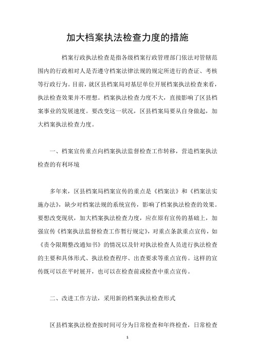 加大档案执法检查力度的措施