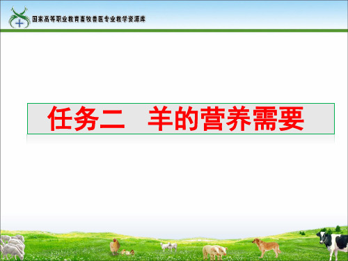 任务二羊的营养需要(田得红)(精)