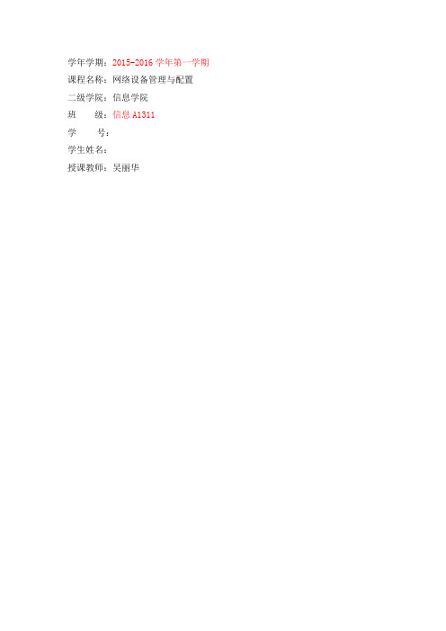 网络设备管理与配置实验报告内容