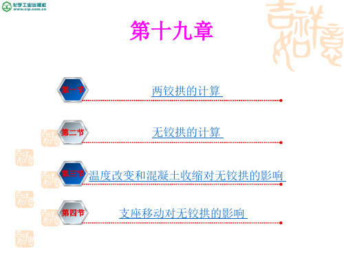 无铰拱的计算