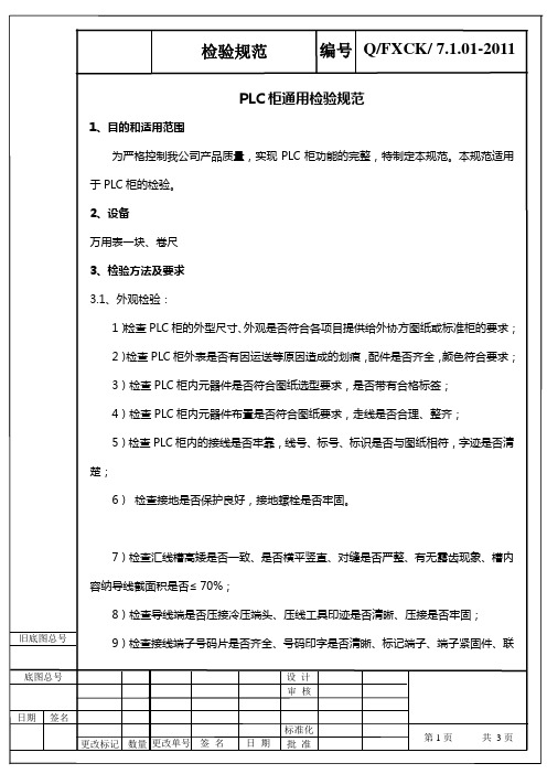 PLC柜检验规范