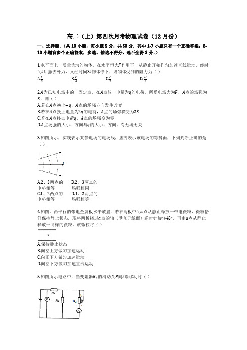 高二(上)第四次月考物理试卷(12月份)
