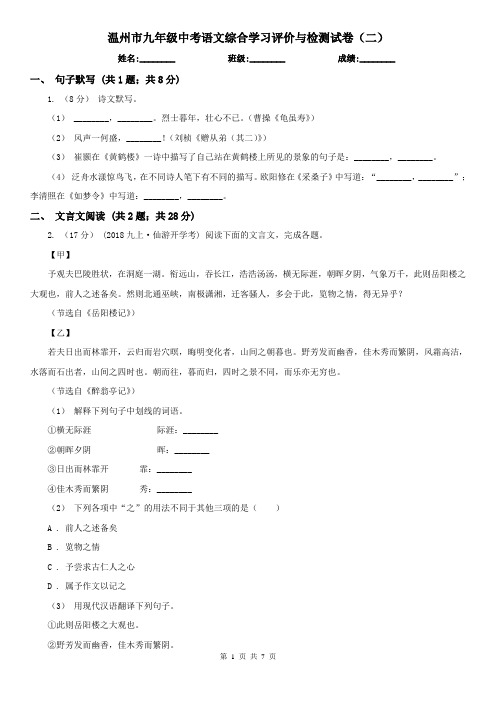 温州市九年级中考语文综合学习评价与检测试卷(二)