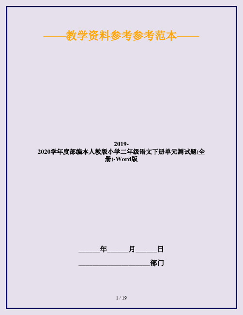 2019-2020学年度部编本人教版小学二年级语文下册单元测试题(全册)-Word版