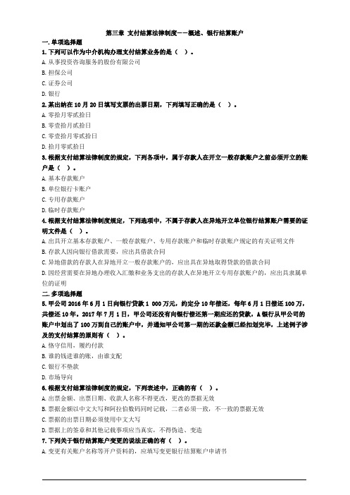 初级经济法提高练习题-第三章 支付结算法律制度(20页)
