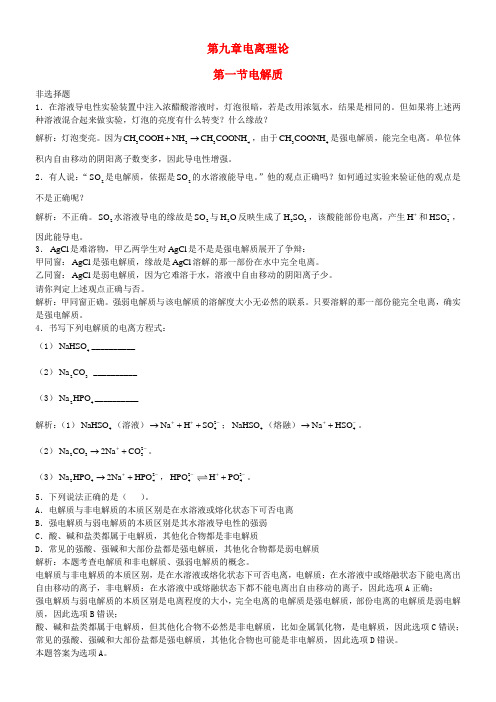 高三化学一轮温习第9章电离理论第一节电解质习题详解含解析实验班
