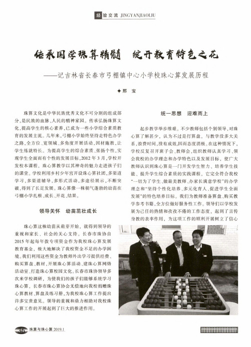 传承国学珠算精髓绽开教育特色之花——记吉林省长春市弓棚镇中心小学校珠心算发展历程