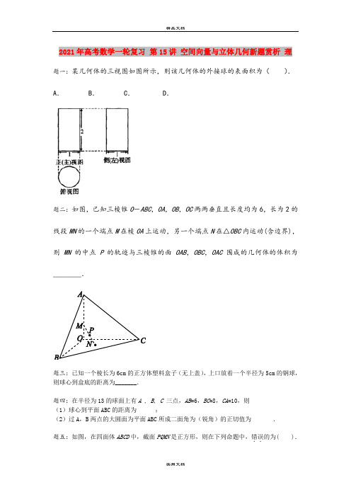 2021年高考数学一轮复习 第15讲 空间向量与立体几何新题赏析 理
