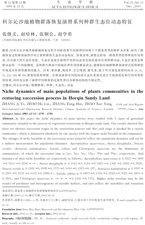 科尔沁沙地植物群落恢复演替系列种群生态位动态特征