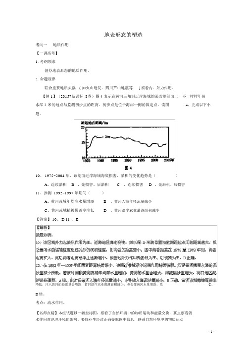 完整版高考地理二轮复习专题地表形态的塑造讲含解析课件