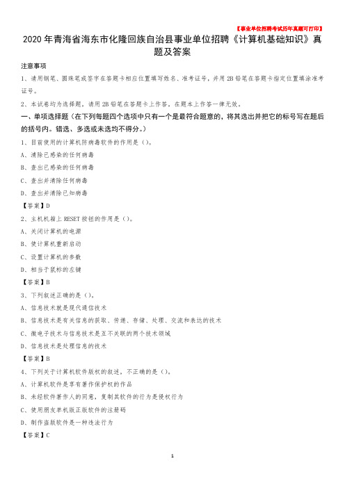 2020年青海省海东市化隆回族自治县事业单位招聘《计算机基础知识》真题及答案
