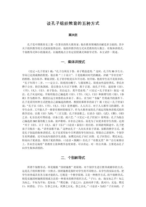 谈孔子组织教育的五种方式.