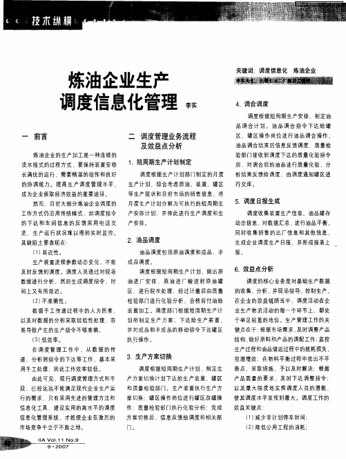 炼油企业生产 调度信息化管理