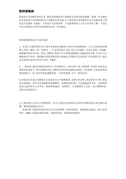 武汉市室内软装设计培训学校之软装设计关键点