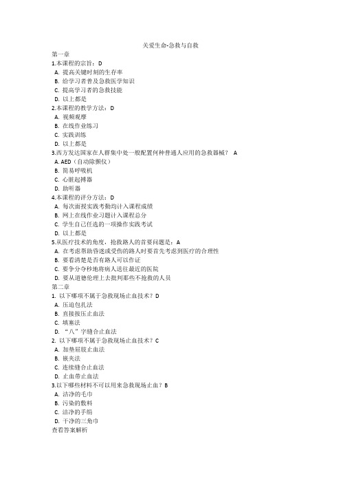 关爱生命-急救与自救课后习题