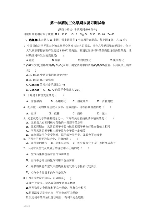 沪教版化学九年级上册-第一学期初三化学期末复习测试卷.docx