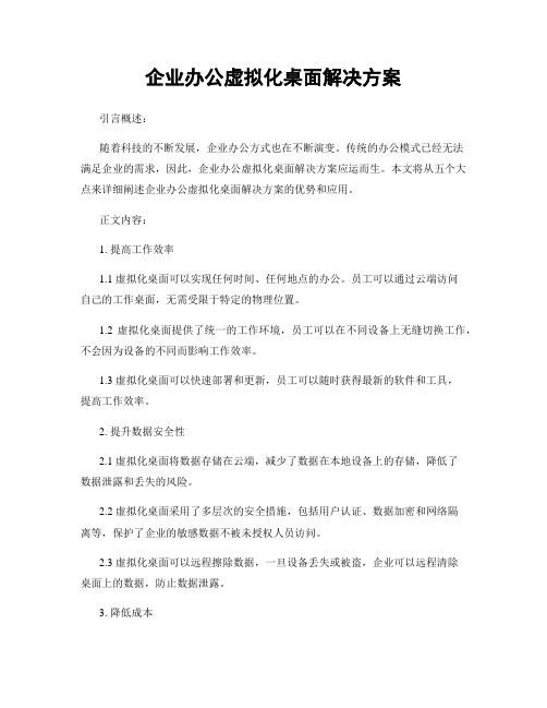 企业办公虚拟化桌面解决方案