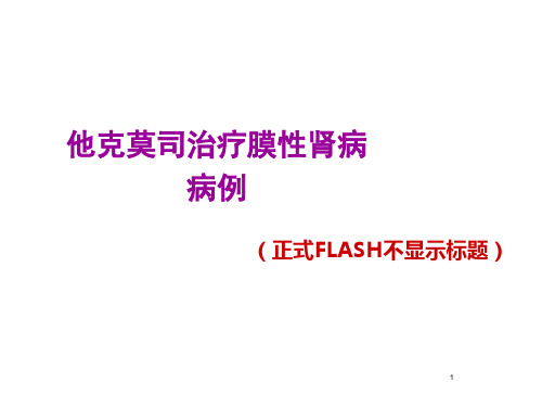 他克莫司治疗膜性肾病病例PPT课件