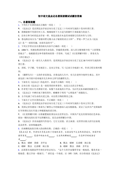 初中语文昆虫记名著阅读测试试题含答案
