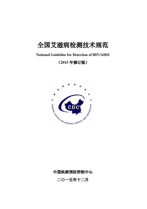 全国艾滋病检测技术规范