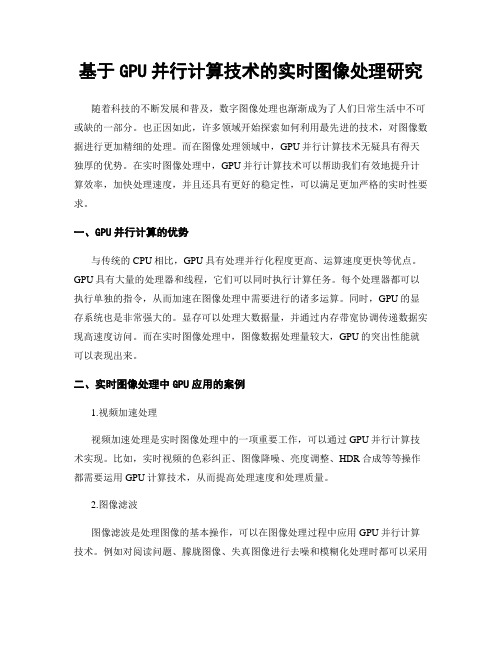 基于GPU并行计算技术的实时图像处理研究