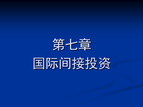 第七章国际间接投资