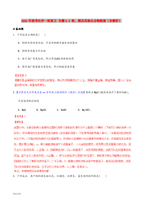 2021-2022年高考化学一轮复习 专题3.4 铁、铜及其他化合物练案(含解析) 
