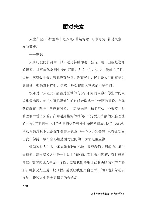 面对失意_初中作文