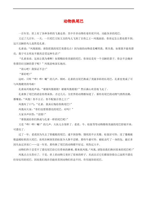 部编版一年级语文下册拓展阅读——动物换尾巴