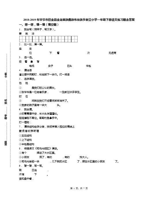 2018-2019年毕节市织金县金龙苗族彝族布依族乡新立小学一年级下册语文练习题含答案