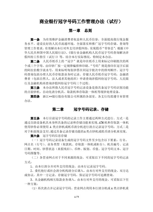 商业银行冠字号码工作管理办法