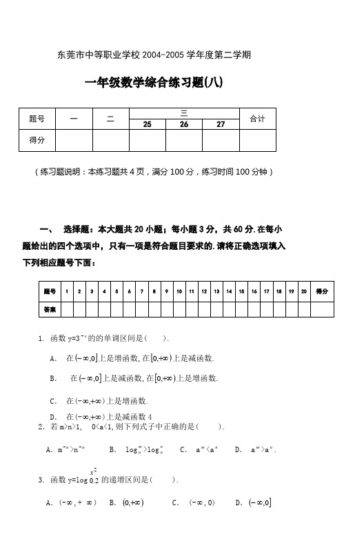 东莞市中等职业学校一年级数学综合练习题(八1)
