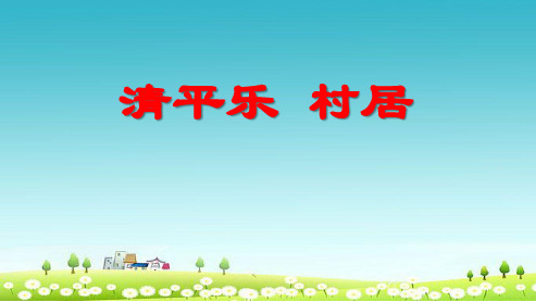 2018-2019人教版五年级下册语文第5课古诗词三首—清平乐村居优秀ppt课件