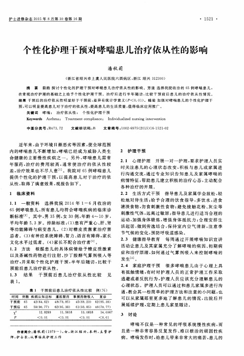个性化护理干预对哮喘患儿治疗依从性的影响