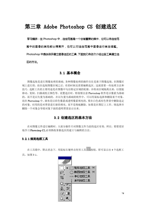 Photoshop CS教案 第三章 Adobe Photoshop CS 创建选区