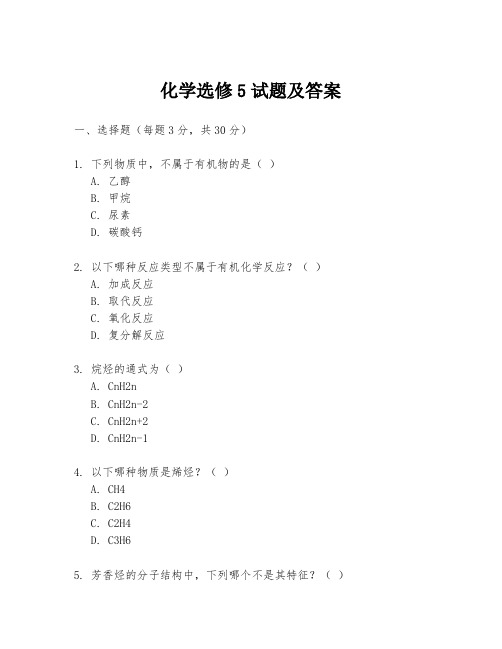 化学选修5试题及答案