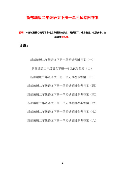 新部编版二年级语文下册一单元试卷附答案(八套)