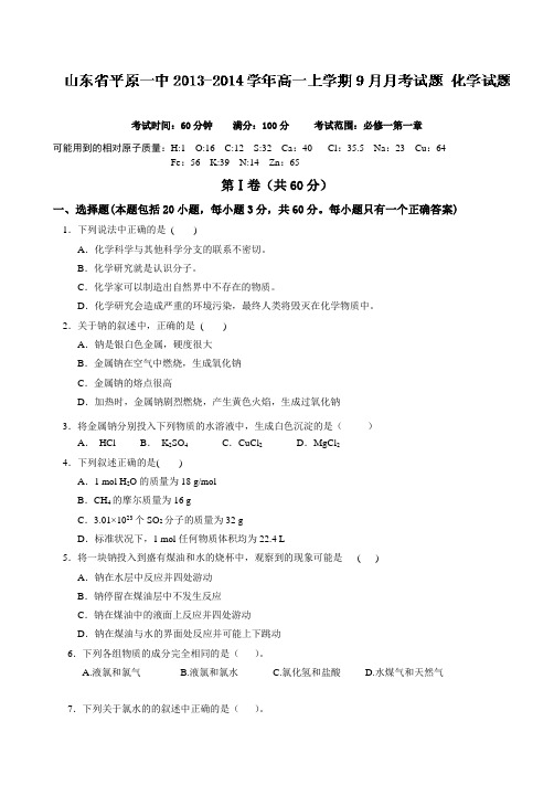 山东省德州市平原一中2013-2014学年高一上学期9月月考化学试题 Word版含答案