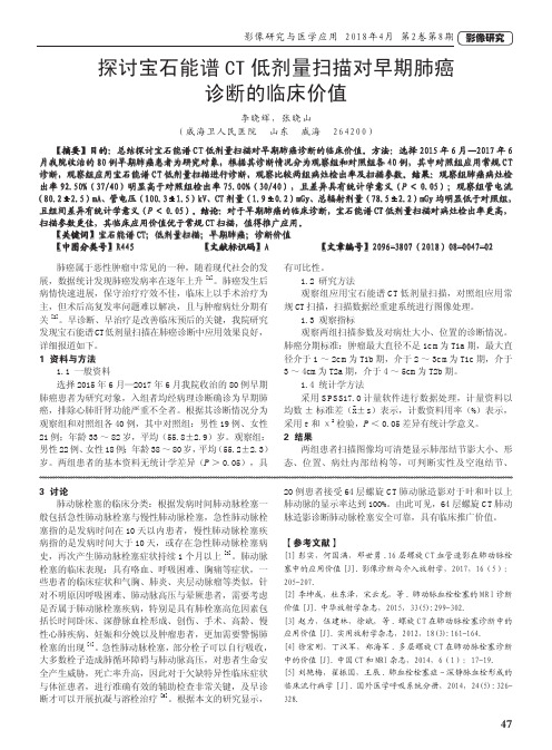 探讨宝石能谱CT低剂量扫描对早期肺癌诊断的临床价值